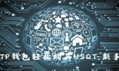 如何通过TP钱包轻松购买USDT：新手完全指南