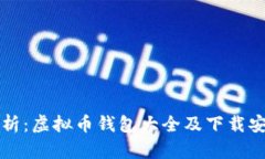 全面解析：虚拟币钱包大全及下载安装指南