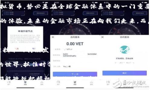   揭开虚拟货币的面纱：为什么选择支持虚拟币的网站是您的明智之举 / 

 guanjianci 虚拟货币, 支付方式, 金融创新, 数字经济 /guanjianci 

引言：虚拟货币的崛起

在过去的十年中，虚拟货币如火如荼地成长，从最初的比特币开始，它已经深刻地改变了我们的支付方式、投资习惯和经济观念。支持虚拟币的网站，成为了现代金融新生态中不可或缺的一环。随着越来越多的人们意识到虚拟货币的潜力，选择一个支持虚拟币的在线平台，不仅仅是技术上的选择，更是理念与未来的契合。

虚拟币的基本概念与发展历程

虚拟币是指以电子形式存在的货币，通常不依赖于中央机构的支持。最著名的无疑是比特币，这种数字货币于2009年创立，凭借去中心化和安全交易的特性，获得了全球范围内的关注与认可。快速的发展使得市场上涌现出了以太坊、瑞波币等多种虚拟币，各自拥有独特的技术基础和应用场景。

随着技术的不断革新，加密货币不仅仅局限于支付领域，它们在智能合约、去中心化金融(DeFi)等领域同样取得了显著进展。虚拟货币的多样性和灵活性，已经让它成为现代经济不可或缺的一部分。

为何选择支持虚拟货币的网站

首先，支持虚拟币的网站为用户提供了多样化的支付选择。和传统支付方式相比，虚拟货币的交易在全球范围内几乎没有时间和空间的限制，这让交易更加便捷。用户可以在家中、办公室，甚至是旅途中，轻松完成他们的支付需求。

其次，虚拟币的安全性不容忽视。基于区块链技术的交易机制，保障了用户的信息和资产安全。每一笔交易都经过网络中每个节点的验证，确保了不可篡改性。这种透明和安全的特性，使得越来越多的消费者愿意尝试使用虚拟货币进行交易。

关于安全性与隐私

在当代社会，数据隐私越来越受到重视。许多传统支付方式可能会涉及用户个人信息的泄露风险。然而，许多虚拟币交易允许用户在一定程度上保持匿名。这种对隐私的保护，使得用户在进行交易时更加放心。此外，如果采用合适的加密存储方式，用户的资产安全性可以大幅提升。

金融创新与投资机遇

虚拟媒介不仅仅是一种支付工具，更是金融创新的产物。随着区块链技术的发展，投资者有了更多的投资选择。支持虚拟币的网站，通常会提供各种不同的投资产品，包括但不限于加密货币的交易、质押、合约交易等。这些平台让用户可以灵活地调整他们的投资组合，抓住市场机遇，获得潜在的高回报。

尤其是在全球经济变化频繁的今天，通过虚拟货币进行资产配置，能够帮助投资者对抗传统市场的波动，实现更为稳健的收益。

挑战与风险

尽管虚拟货币的发展前景广阔，但挑战与风险并存。市场波动性大，价格的不确定性意味着投资者需要具备敏锐的市场洞察力和风险管理能力。此外，虚拟币领域的监管政策尚未成熟，在不同国家的法律环境下，用户需自行了解清楚相关规定，以避免潜在的法律风险。

结论：拥抱未来的支付方式

总的来说，选择一家支持虚拟币的网站不仅能为用户提供便捷、安全的交易体验，更能开辟新的投资与理财渠道。在数字经济时代，拥抱虚拟货币，势必是在全球金融体系中的一门重要课程。无论是个人用户还是企业，在面临经济挑战时，选择虚拟币作为支付或投资手段，都是一种积极的尝试。

因此，建议用户在选择支持虚拟币的网站时，要关注平台的安全性、信誉和为用户提供的服务，确保在探索数字货币的同时，享受到最优质的体验。未来的金融市场正在向我们走来，而虚拟货币，就是这一重要旅程中的一部分。

未来展望：数字经济的趋势

在不远的未来，虚拟货币的应用场景将变得更加广泛，不仅是在线购物，也将在房地产、保险、旅行等多个领域展现其无限可能。随着区块链技术的持续发展，我们将看到越来越多数字身份、智能合约与去中心化金融的结合。这些将为我们带来更加便捷的生活体验与投资机遇。

在这个充满挑战与机遇的新经济环境中，拥抱虚拟货币的态度，将决定我们在金融时代的竞争力。在这里，我们鼓励大家积极探索虚拟币的世界，抓住时代机遇，与更多参与者共同书写数字经济的未来。

总之，支持虚拟币的网站不仅仅是一种交易方式，它更是一种新的经济思维与生活方式的体现。在这个瞬息万变的数字经济时代，愿我们都能敏锐把握机遇，迎接更美好的未来。