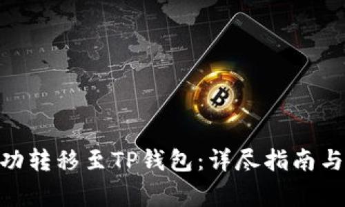 如何将ADA成功转移至TP钱包：详尽指南与常见问题解答