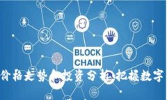 最新OLO虚拟币价格走势和投资分析：把握数字货