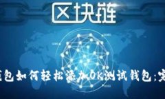 bianotiTP钱包如何轻松添加OK测试钱包：完整步骤指