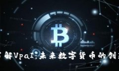 深入了解VpaI：未来数字货币的创新先锋