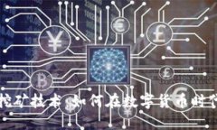 解密虚拟币挖矿技术：如何在数字货币时代中获