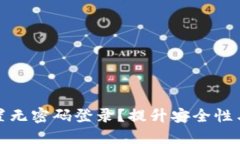 如何在TP钱包中设置无密码登录？提升安全性与便