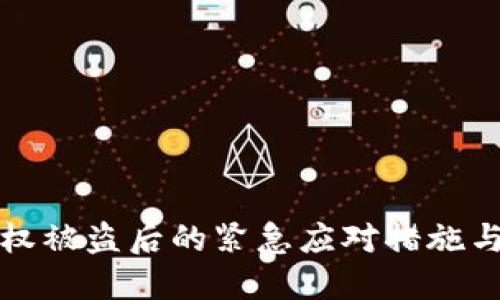TP钱包授权被盗后的紧急应对措施与防护技巧