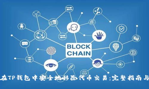 如何在TP钱包中安全地移除代币交易：完整指南与技巧