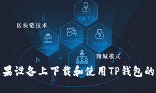 如何在苹果设备上下载和使用TP钱包的完整教程