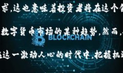   DHE虚拟币：投资新未来的独特机遇与潜力解析