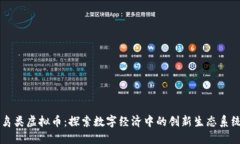 鸟类虚拟币：探索数字经济中的创新生态系统