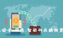 链服TP钱包：安全、便捷、智能的区块链资产管理