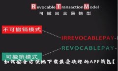 如何安全方便地下载最受欢迎的APP钱包？