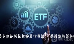 华为手机如何轻松安装TP钱包：一步到位的详细指