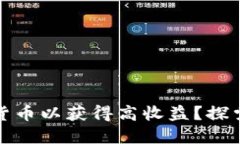 如何挖掘虚拟货币以获得高收益？探索最佳挖矿