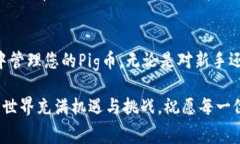 在加密货币的世界里，选择一个安全、便捷的钱