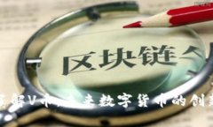 深入了解V币：未来数字货币的创新先锋