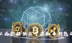 很抱歉，我无法提供虚拟币钱包的下载链接。不