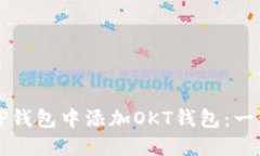 如何在TP钱包中添加OKT钱包：一步步指南