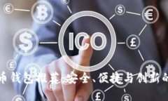 中国虚拟币钱包推荐：安全、便捷与创新的最佳