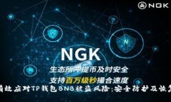 如何有效应对TP钱包BNB被盗风险：安全防护及恢复
