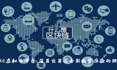 探索CMC虚拟币平台：简易交易与全新投资体验的