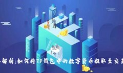 深入解析：如何将TP钱包中的数字货币提取至交易