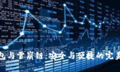 TP钱包与雪崩链：安全与便捷的完美结合