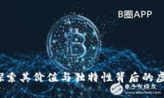 狼币：探索其价值与独特性背后的虚拟货币