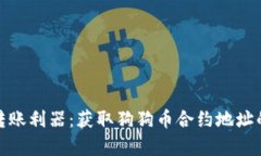 Zhang台转账利器：获取狗狗币合约地址的终极指南