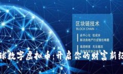 全球数字虚拟币：开启你的财富新纪元