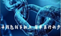 如何下载虚拟币钱包到手机上：简单易行的步骤