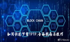 如何快速下载TPTP：全面指南与技巧