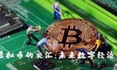 AIGC与虚拟币的交汇：未来数字经济的新引擎