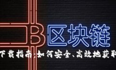 TP钱包下载指南：如何安全、高效地获取TP钱包