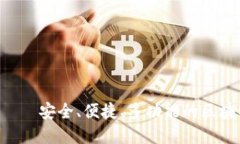 TP钱包（TP Wallet）——安全、便捷、多功能的区块