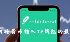 全面解析：如何将货币转入TP钱包的最佳方法和技