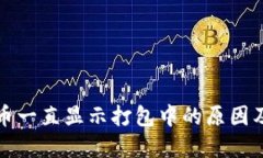 TP钱包充币一直显示打包中的原因及解决方案