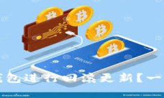 如何有效地对TP钱包进行回滚更新？一步步教你操