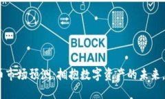 2023年虚拟币市场预测：拥抱数字资产的未来，挖