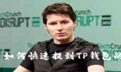 LUNA币如何快速提到TP钱包的全攻略