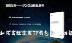 华为手机上如何高效使用TP钱包：最新功能与实用
