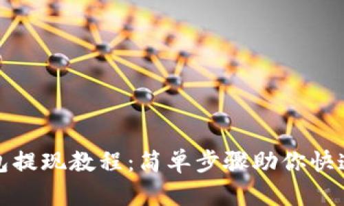 TP钱包提现教程：简单步骤助你快速取现