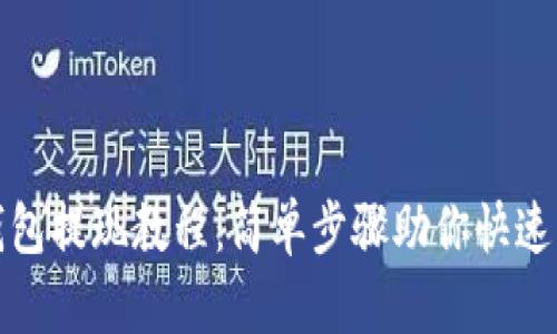 TP钱包提现教程：简单步骤助你快速取现