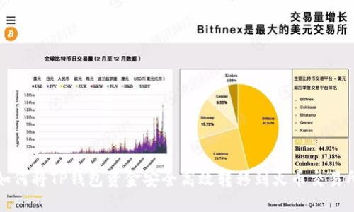 如何将TP钱包资金安全高效转移到火币交易所