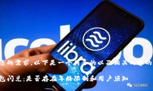 根据您的需求，以下是一个符合的以及相关内容的设定。

TP钱包闪兑：是否存在年龄限制和用户须知