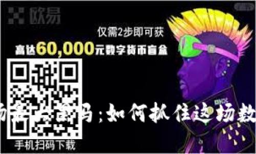 2022年虚拟币市场最大黑马：如何抓住这场数字货币革命的机会