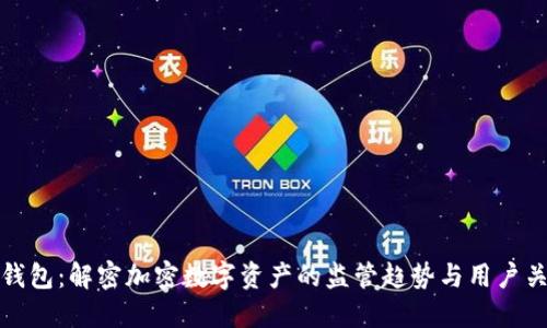 TP钱包：解密加密数字资产的监管趋势与用户关怀