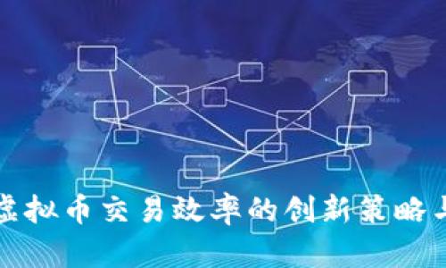 提升虚拟币交易效率的创新策略与实践