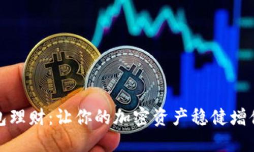 探索TP钱包理财：让你的加密资产稳健增值的新选择