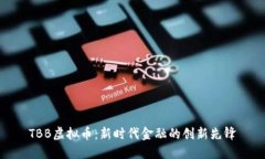 TBB虚拟币：新时代金融的创新先锋
